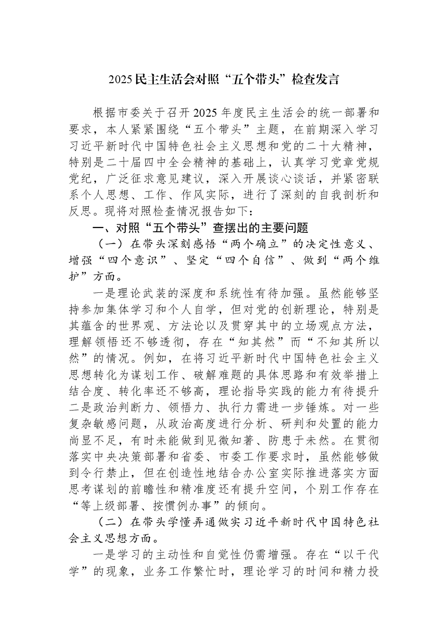 2025民主生活会对照“五个带头”检查发言.docx,第1页预览