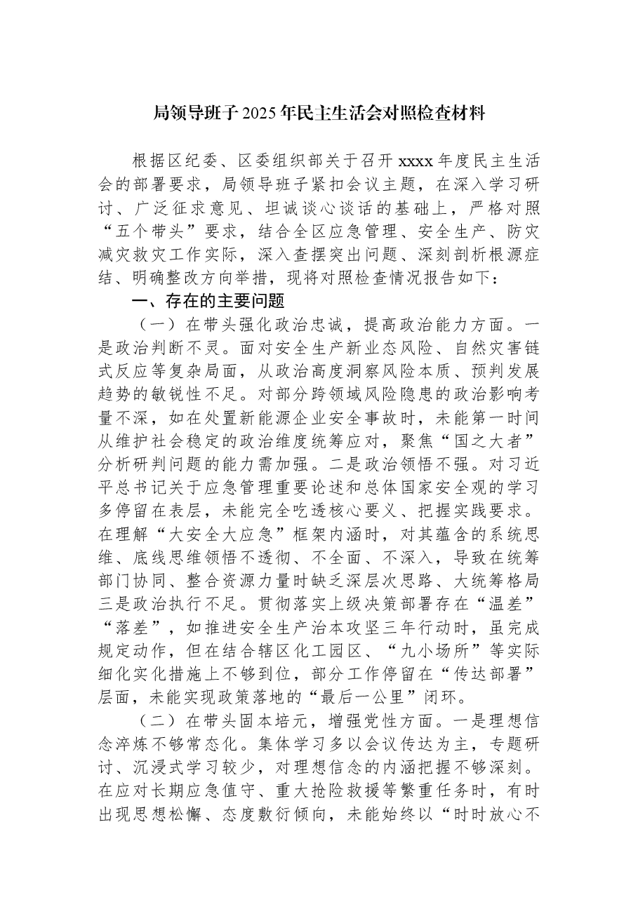 （4篇）局领导班子2025年民主生活会对照检查材料汇编.docx，第2页预览