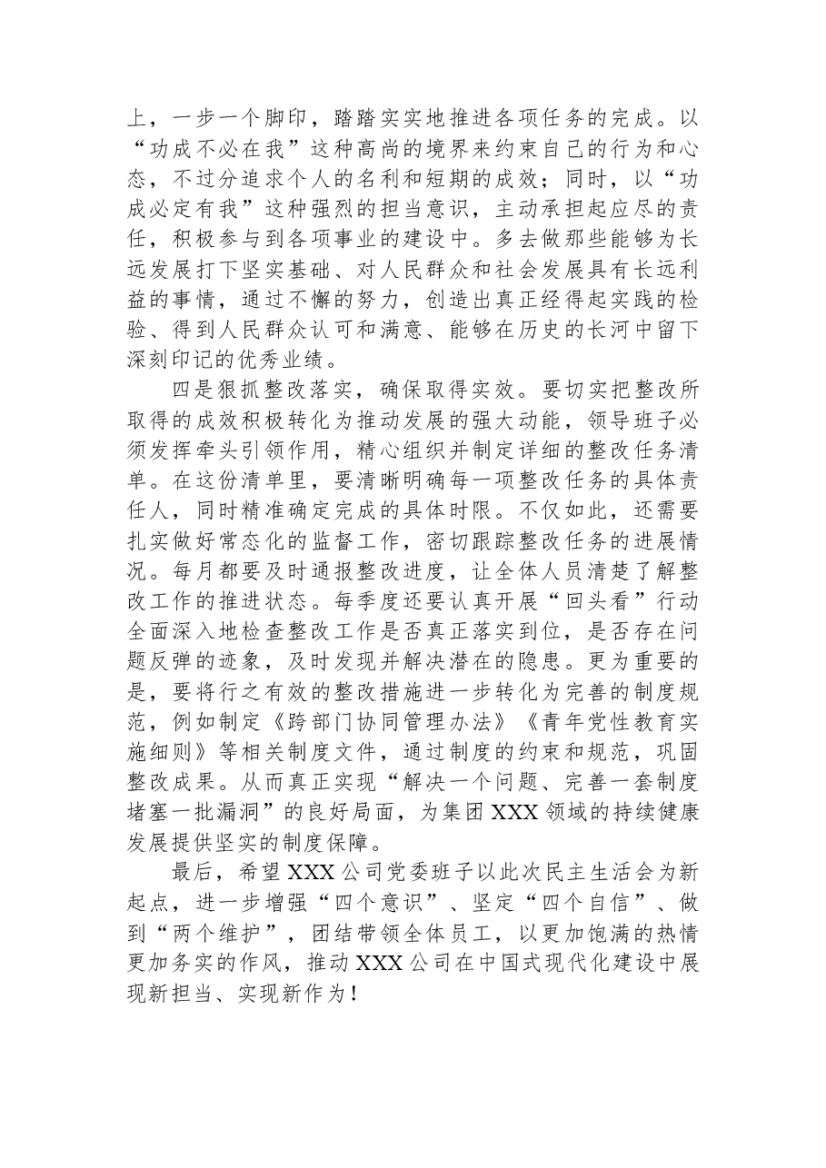 在XXX公司党委班子2025年度民主生活会的点评讲话.docx,第4页预览