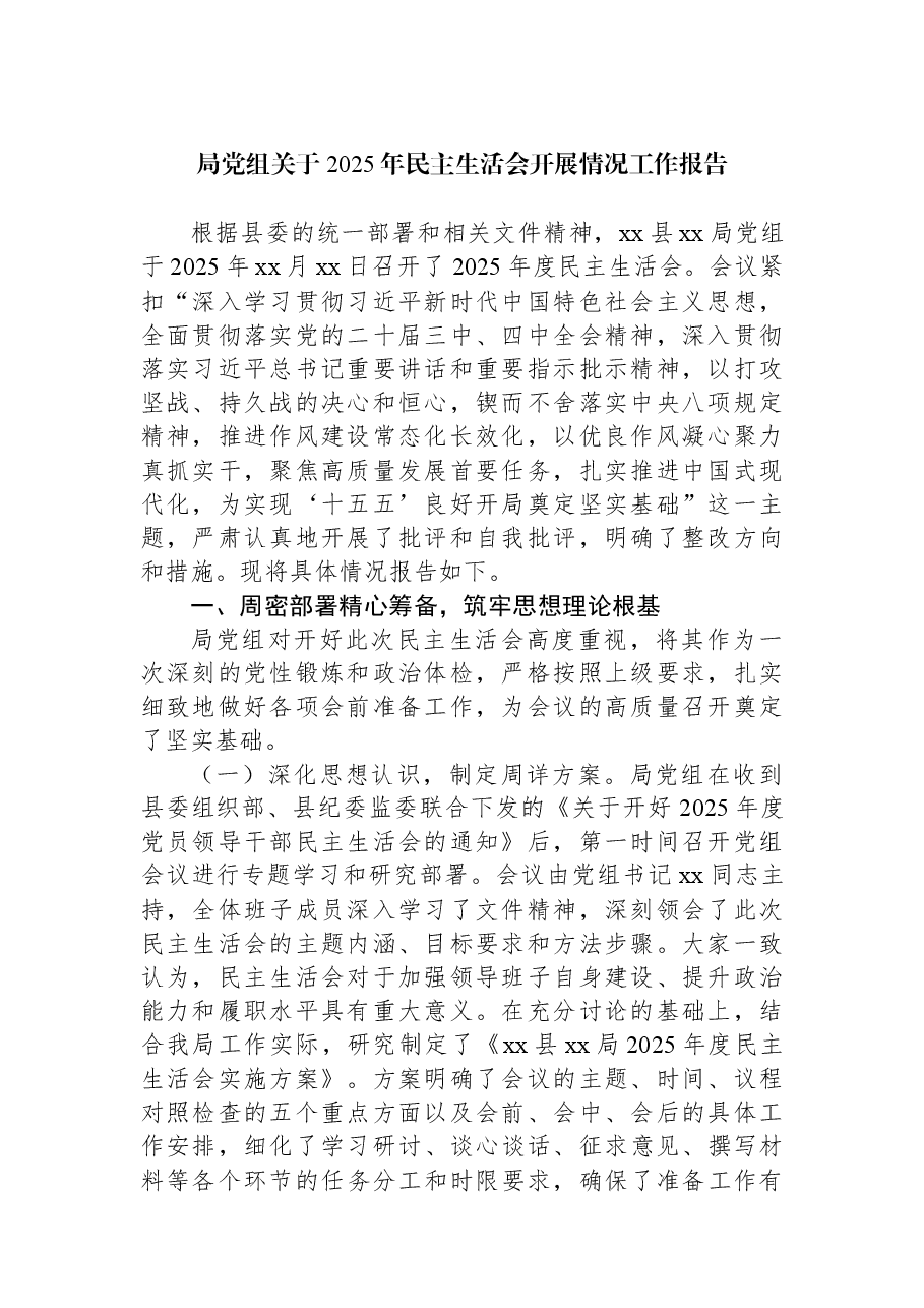 局党组关于2025年民主生活会开展情况工作报告.docx,第1页预览