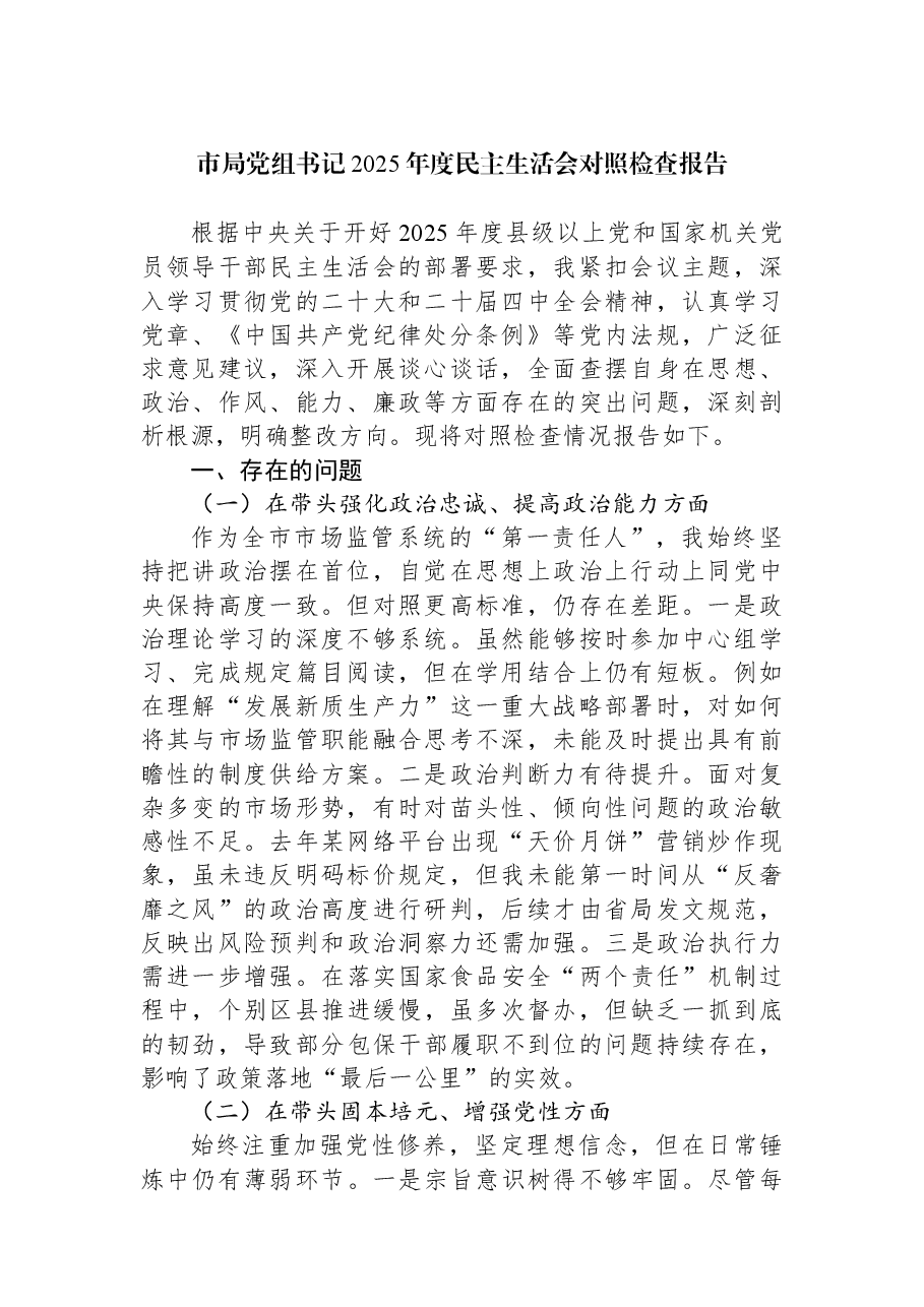 市局党组书记2025年度民主生活会对照检查报告.docx,第1页预览