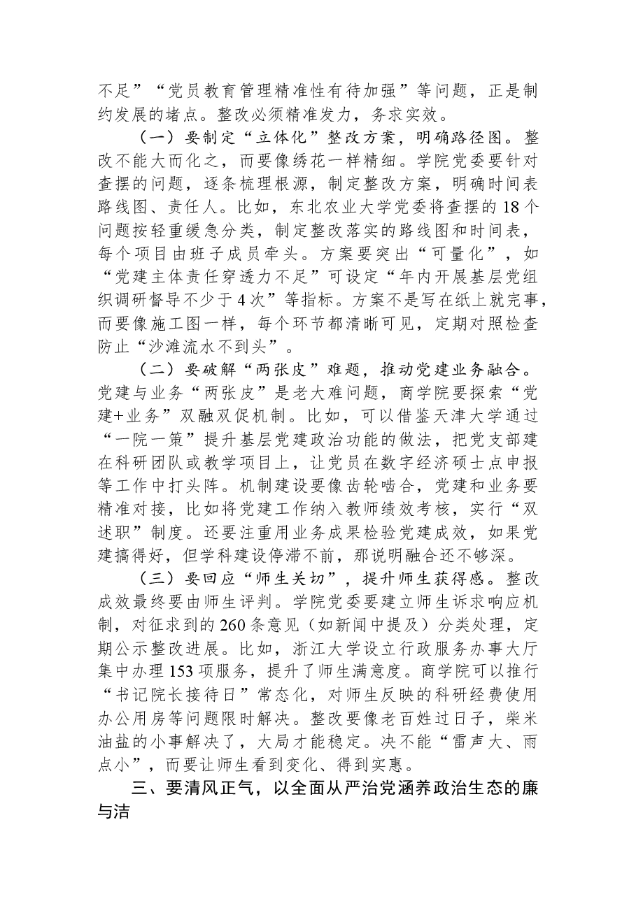 学校党委副书记在参加所属党委2025年度民主生活会上的点评讲话.docx，第3页预览