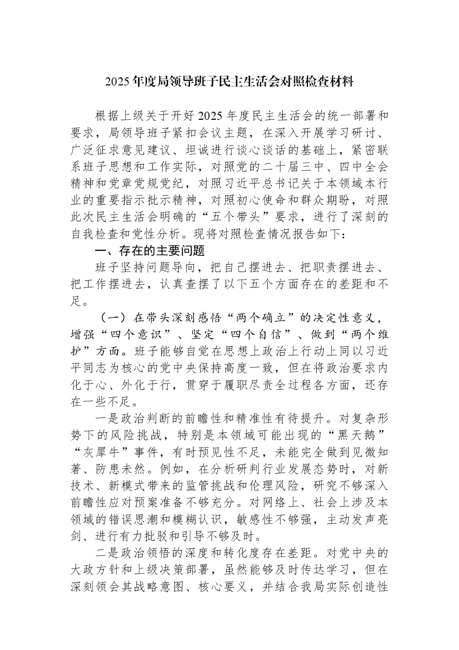 2025年度局领导班子民主生活会对照检查材料.docx,第1页预览