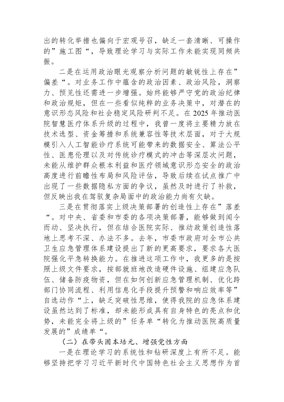 记2025年民主生活会对照检查材料(医院).docx,第2页预览