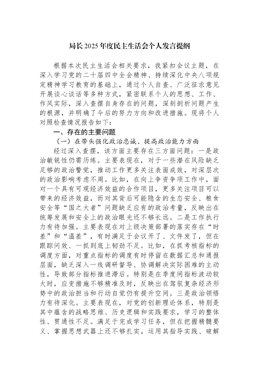 局长2025年度民主生活会个人发言提纲.docx，第1页预览
