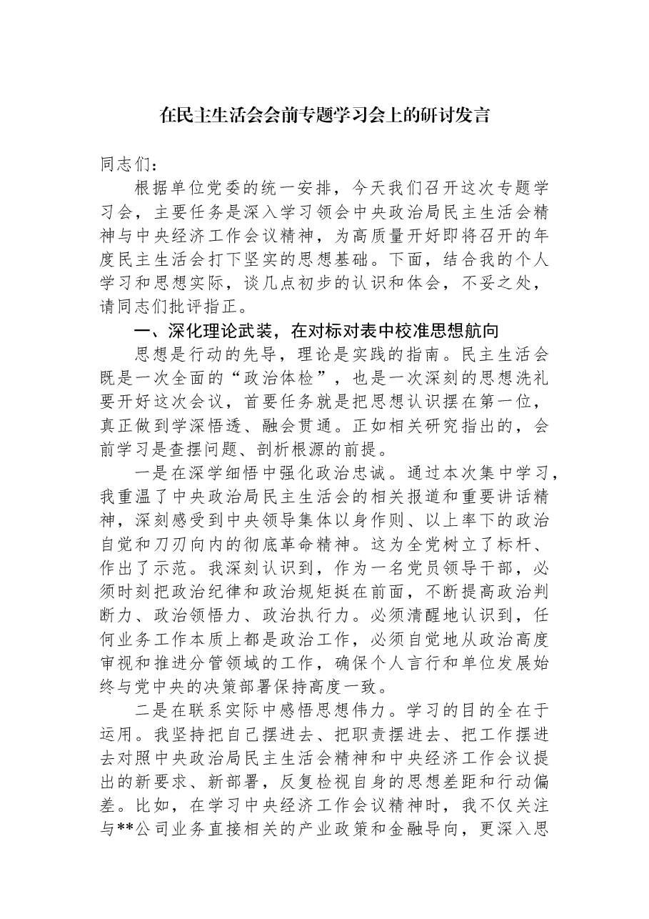 在民主生活会会前专题学习会上的研讨发言.docx,第1页预览