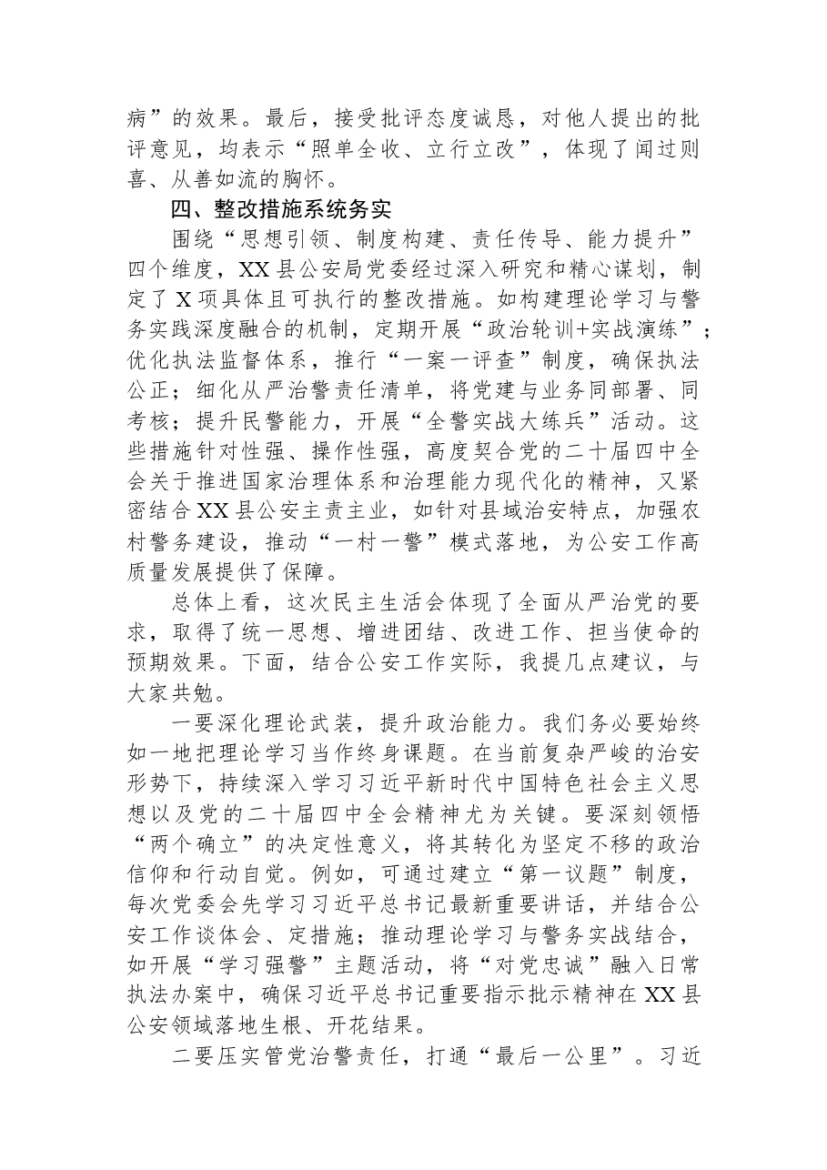 市公安局副局长在XX县公安局领导班子2025年度民主生活会上的点评讲话.docx,第3页预览