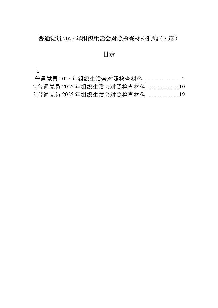 (3篇)普通党员2025年组织生活会对照检查材料汇编.docx,第1页预览