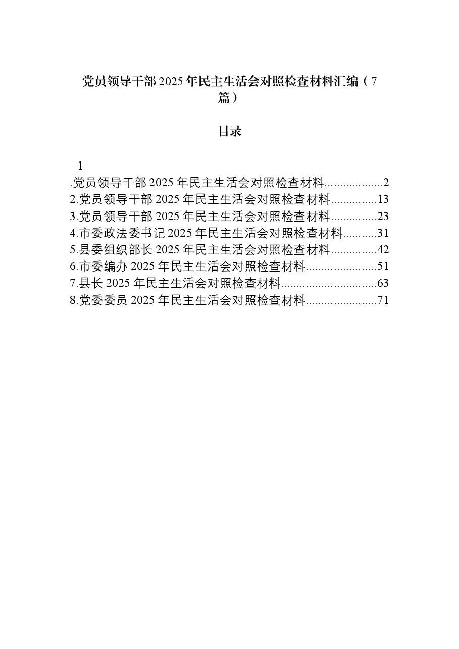 （7篇）党员领导干部2025年民主生活会对照检查材料汇编.docx，第1页预览