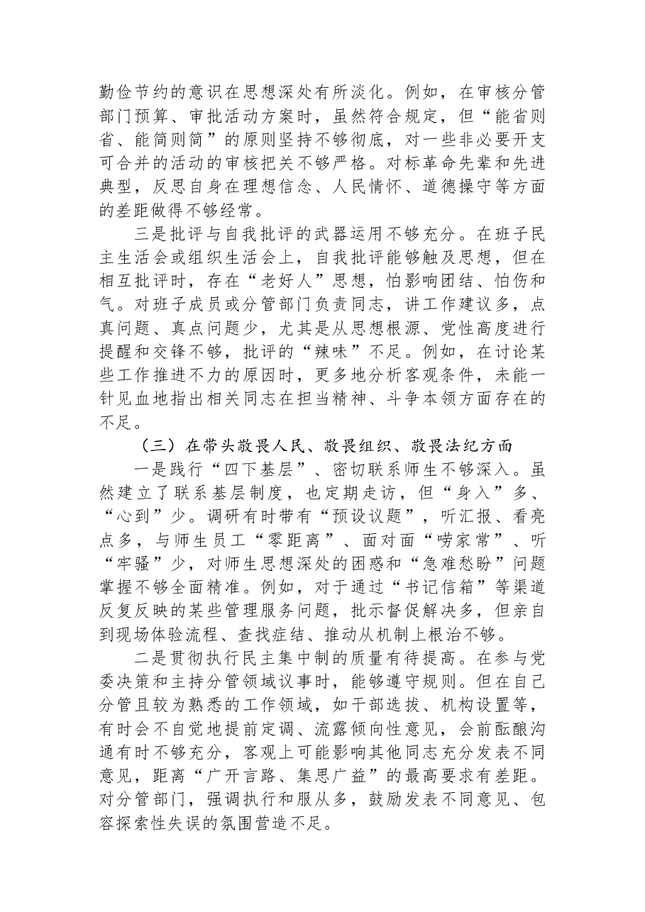 XX高校党委副书记2025年度民主生活会对照检查材料.docx,第3页预览