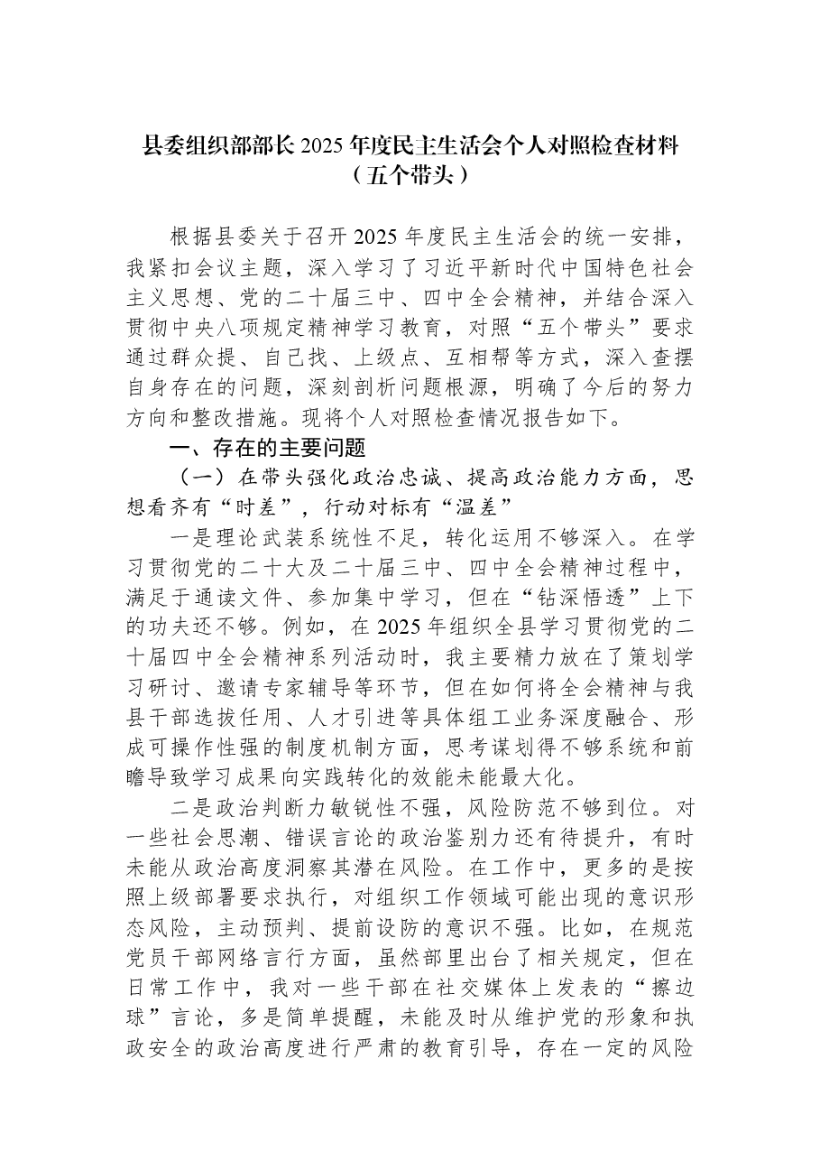 县委组织部部长2025年度民主生活会个人对照检查材料（五个带头）.docx，第1页预览