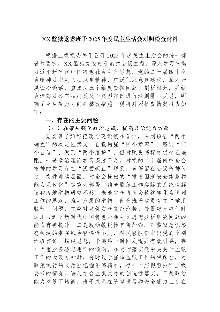 XX监狱党委班子2025年度民主生活会对照检查材料.docx,第1页预览