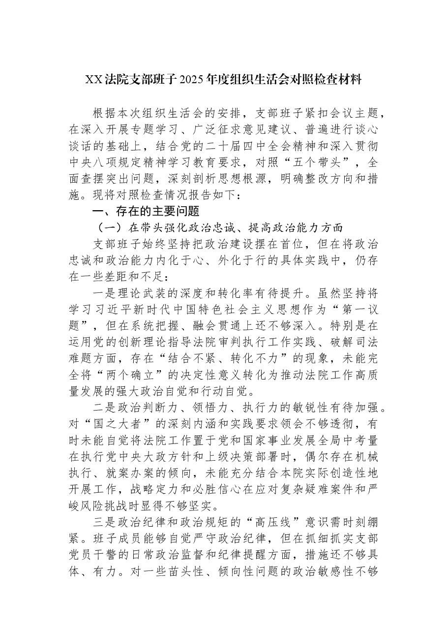 XX法院支部班子2025年度组织生活会对照检查材料.docx，第1页预览