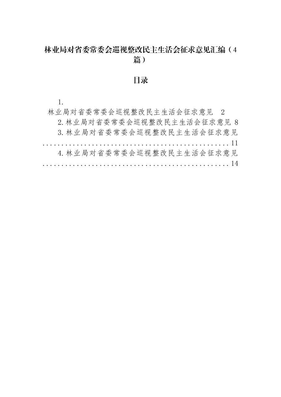 (4篇)林业局对省委常委会巡视整改民主生活会征求意见汇编.docx,第1页预览