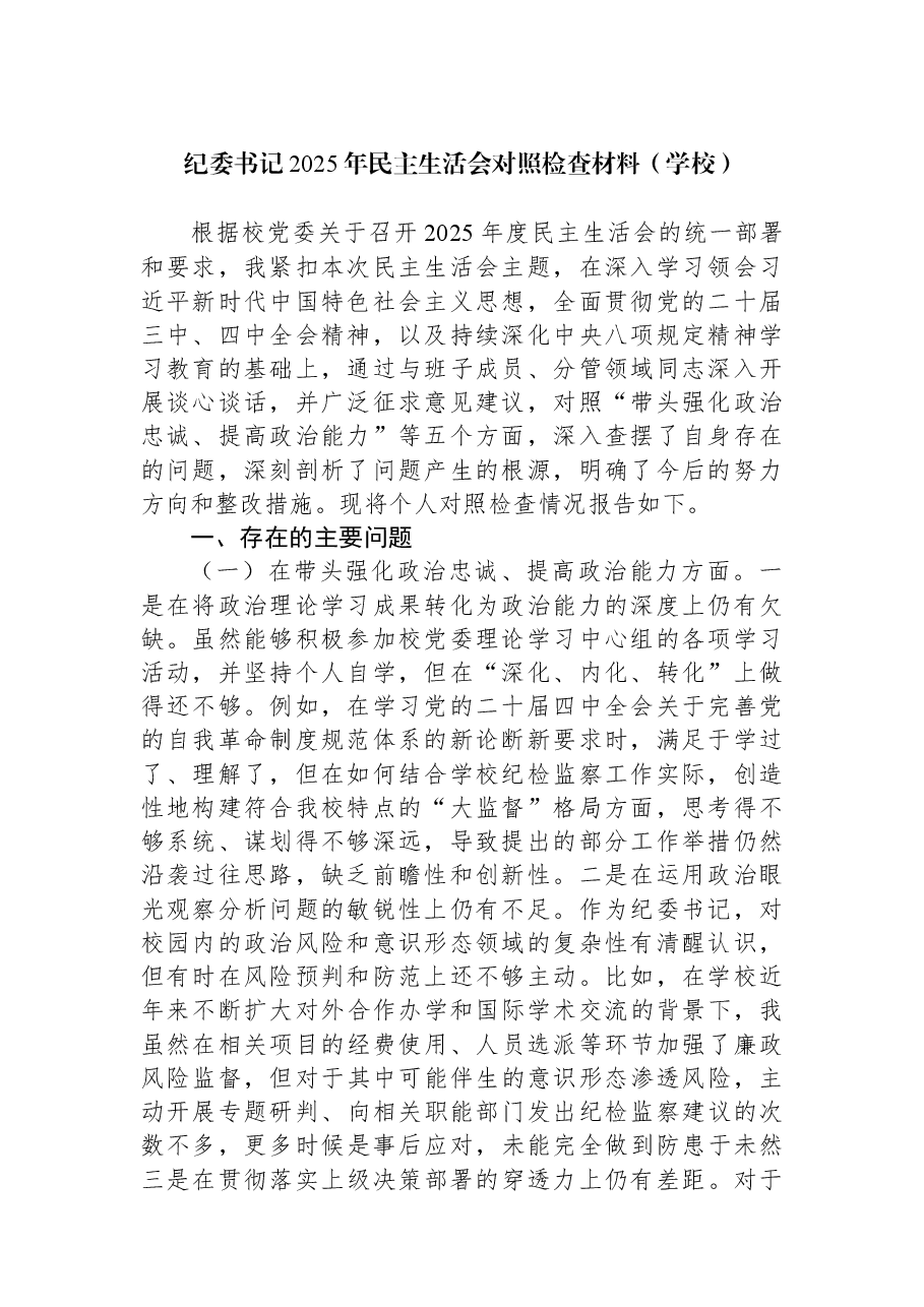 (5篇)纪委监委2025年民主生活会对照检查材料汇编.docx,第2页预览