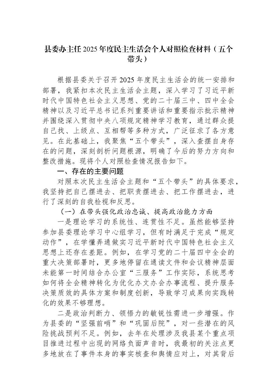 县委办主任2025年度民主生活会个人对照检查材料(五个带头).docx,第1页预览