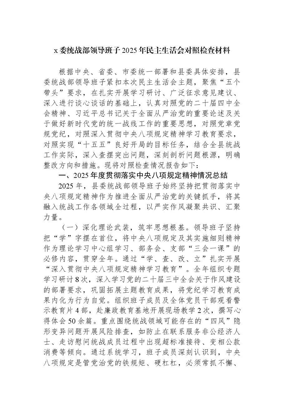 x委统战部领导班子2025年民主生活会对照检查材料.docx,第1页预览