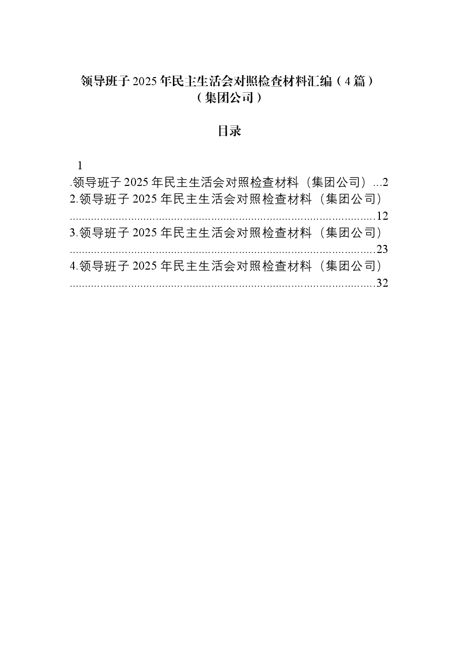 (4篇)领导班子2025年民主生活会对照检查材料汇编(集团公司).docx,第1页预览
