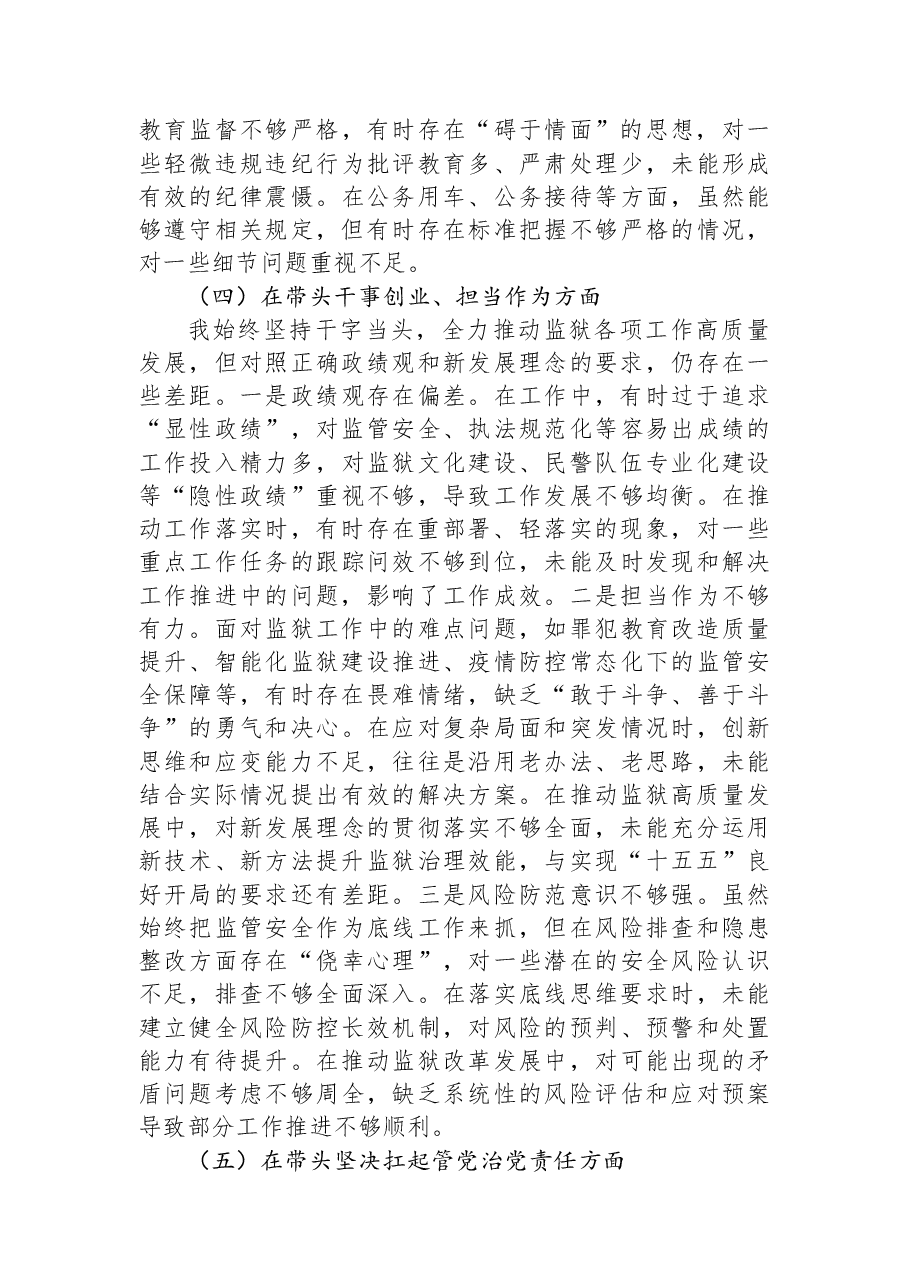 XX监狱党委书记、监狱长2025年度民主生活会对照检查材料.docx,第4页预览