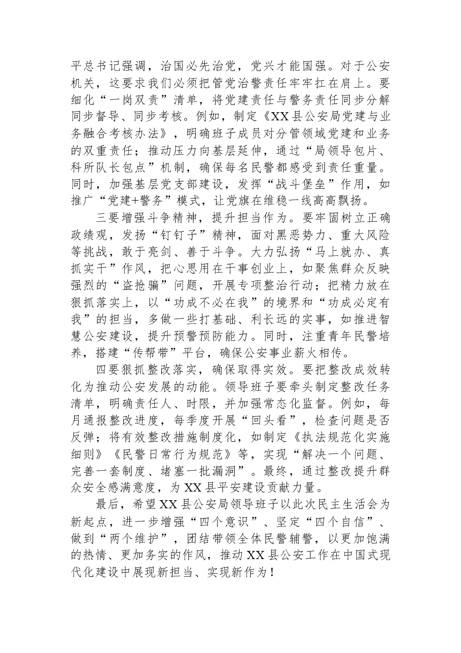 市公安局副局长在XX县公安局领导班子2025年度民主生活会上的点评讲话.docx,第4页预览