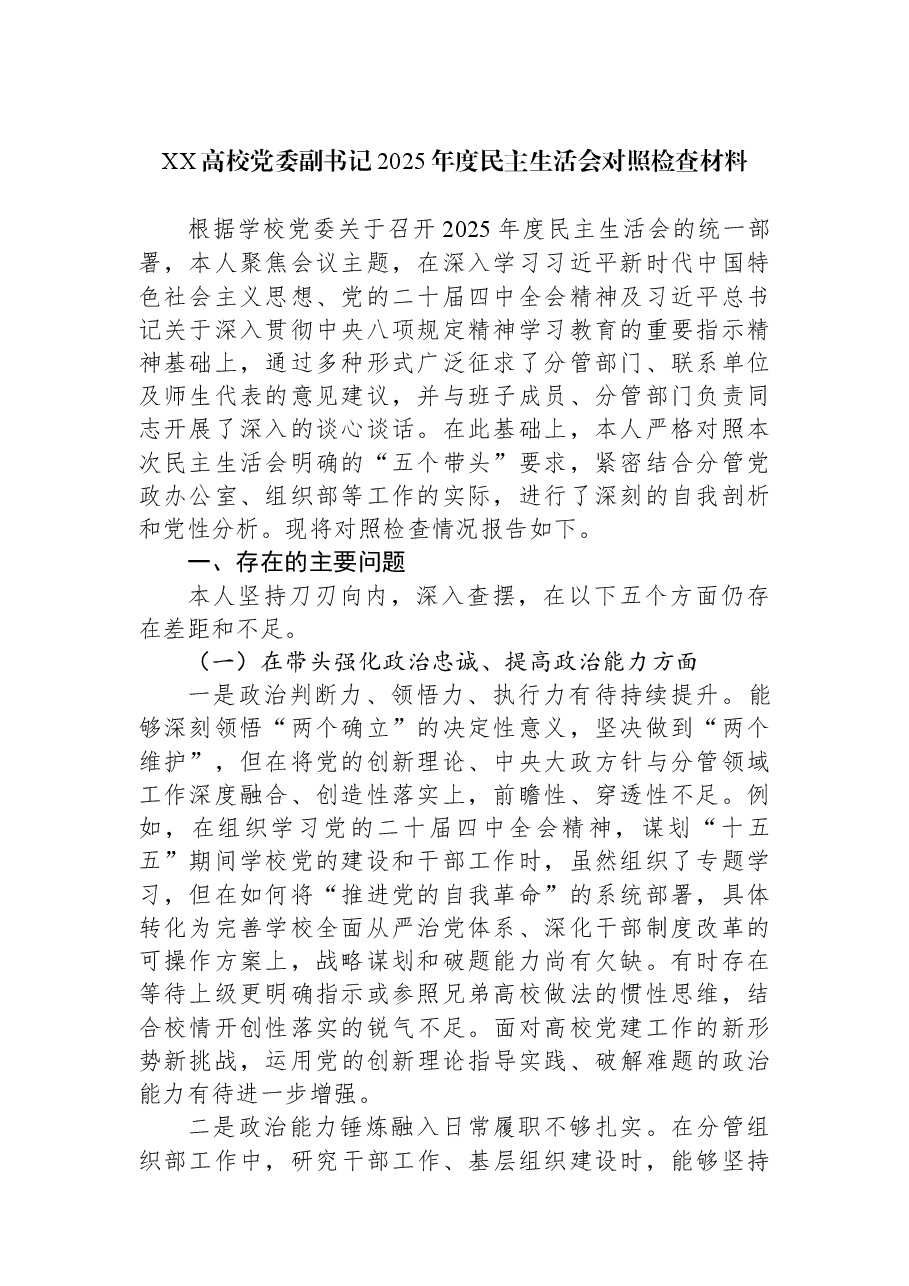 XX高校党委副书记2025年度民主生活会对照检查材料.docx,第1页预览