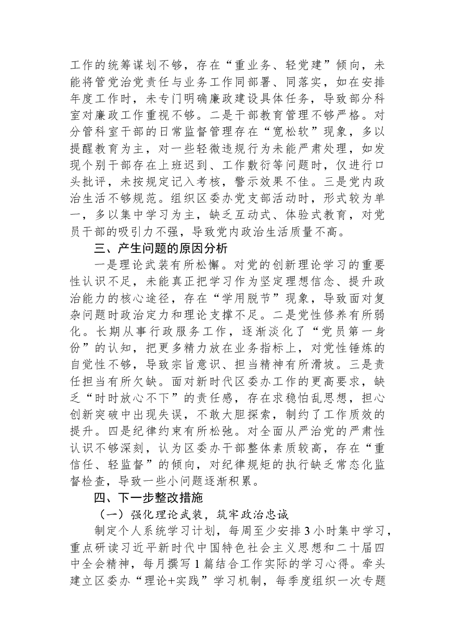 区委办主任2025年度民主生活会“五个带头”个人发言提纲.docx,第4页预览
