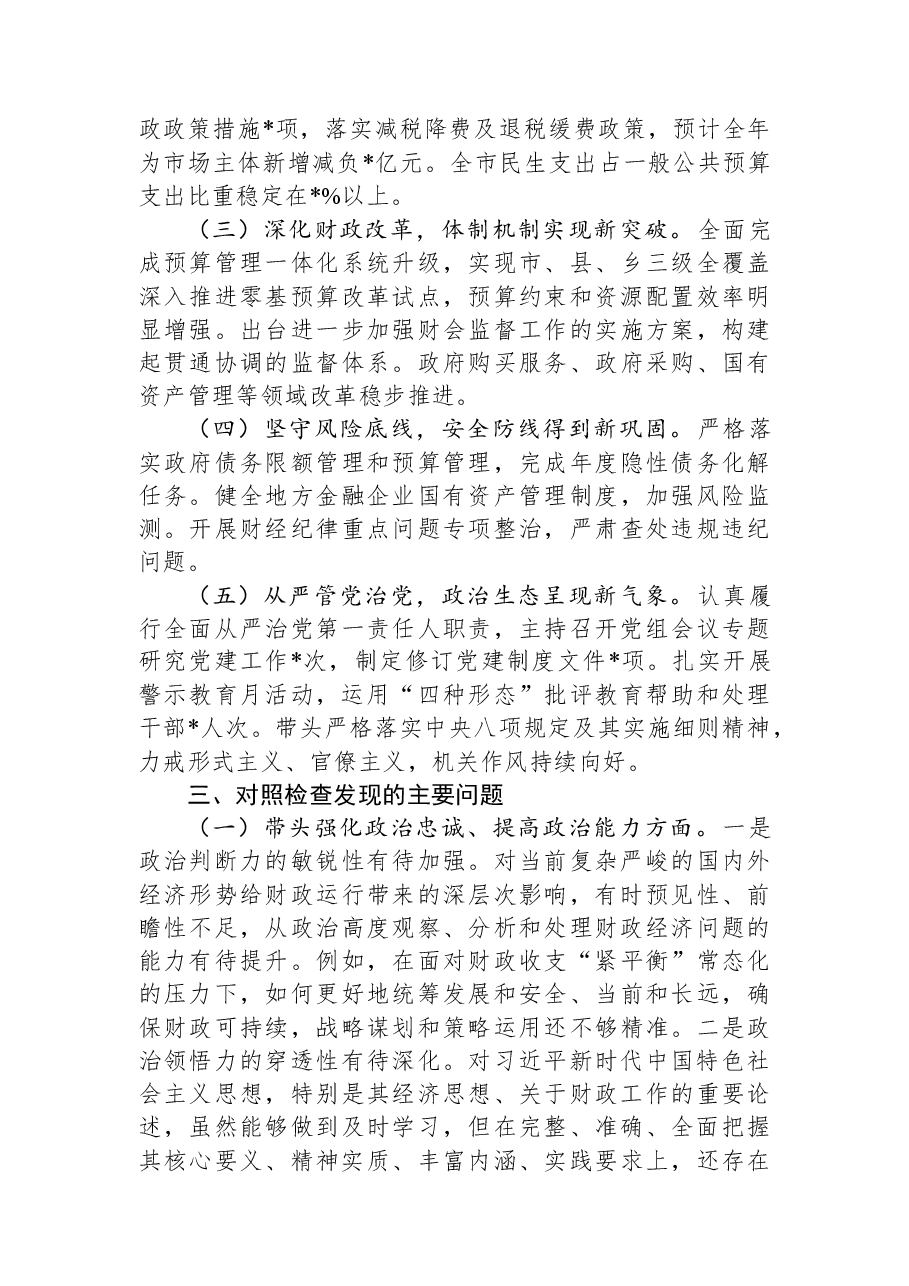 市财政局党组书记2025年度民主生活会对照检查发言材料.docx,第3页预览