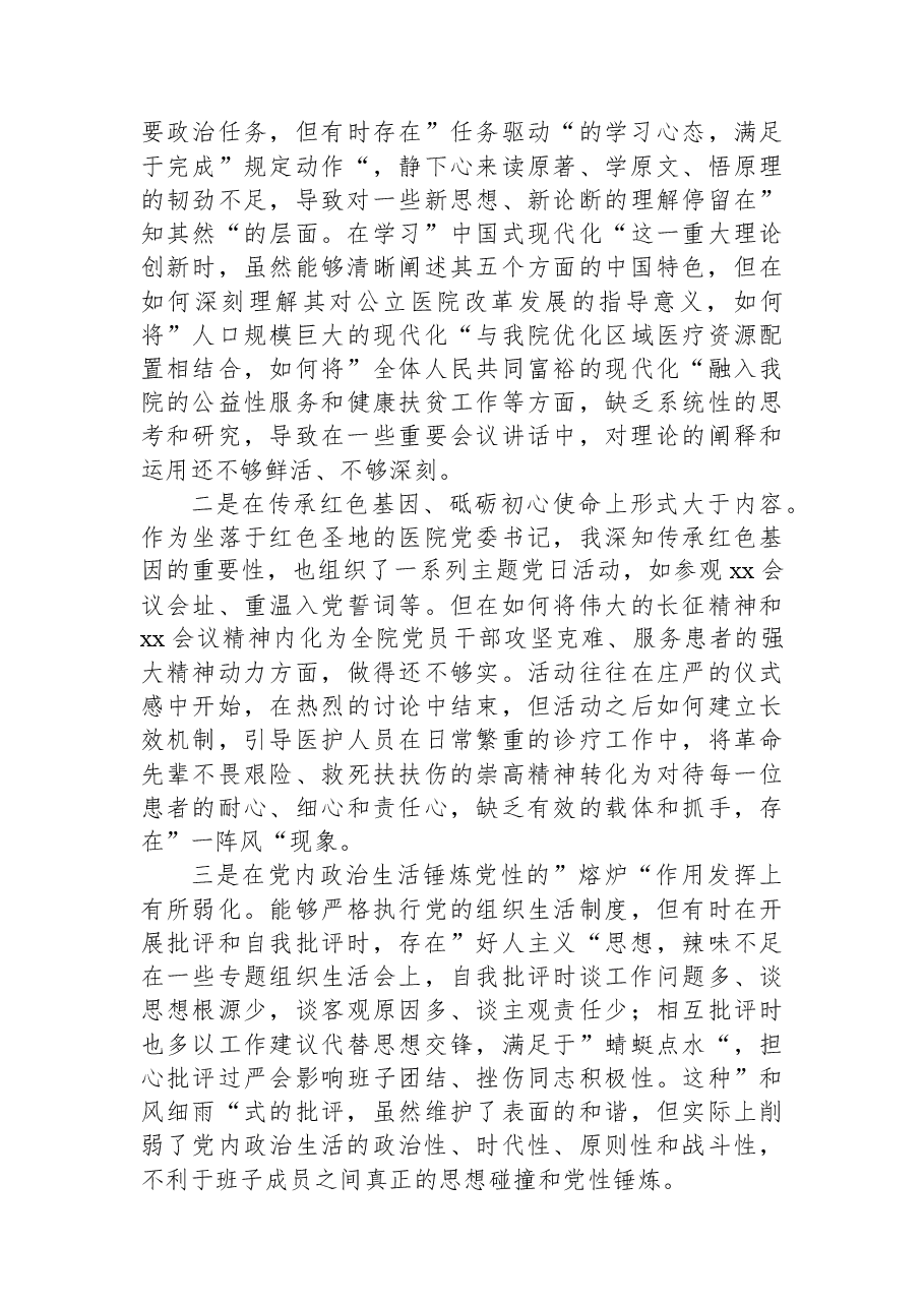 记2025年民主生活会对照检查材料(医院).docx,第3页预览