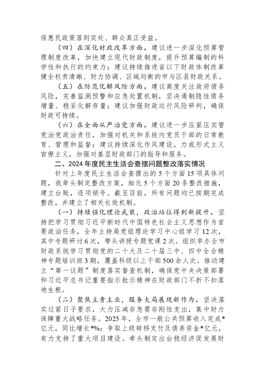 市财政局党组书记2025年度民主生活会对照检查发言材料.docx,第2页预览