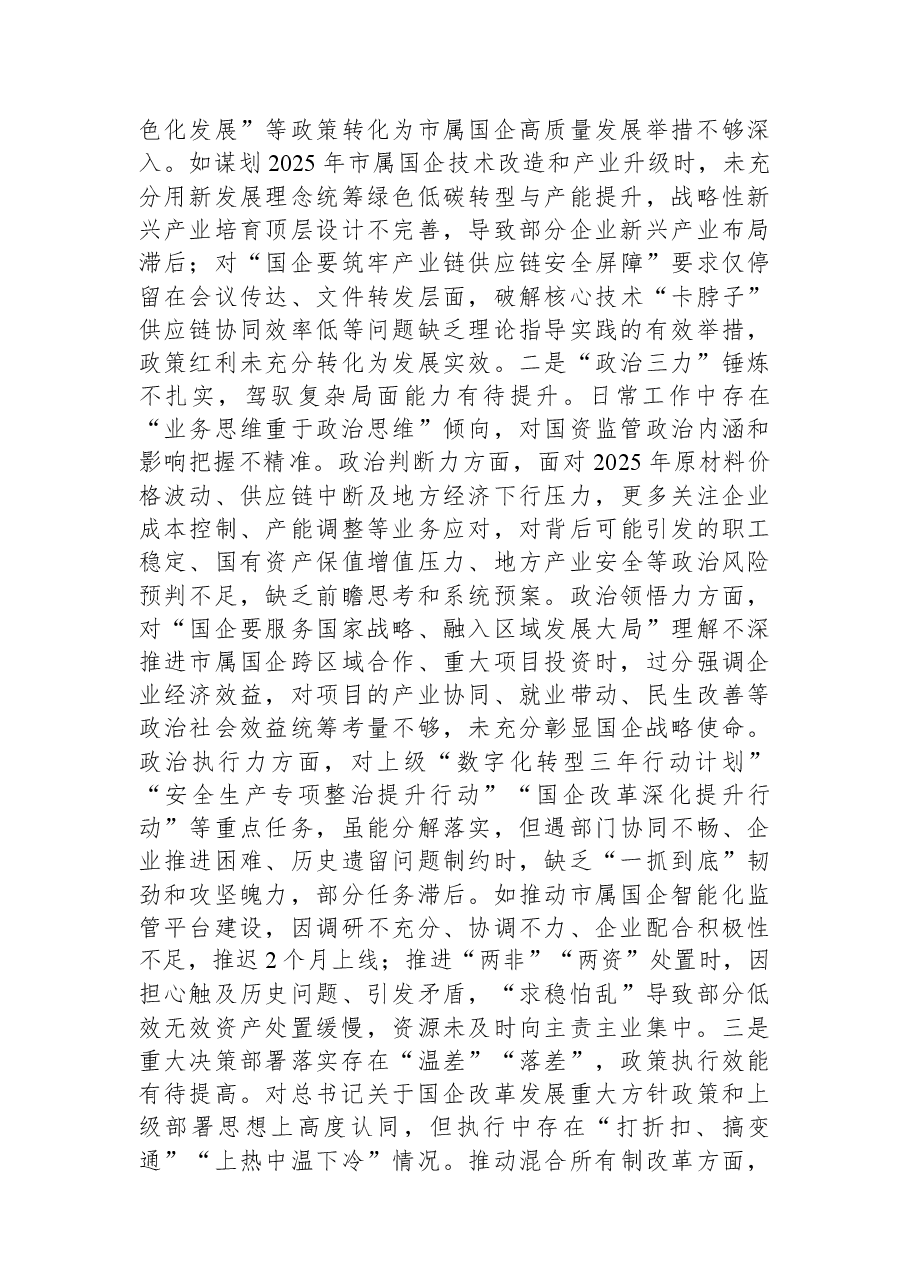 市国资委党委书记2025年度专题民主生活会对照检查发言材料.docx,第2页预览