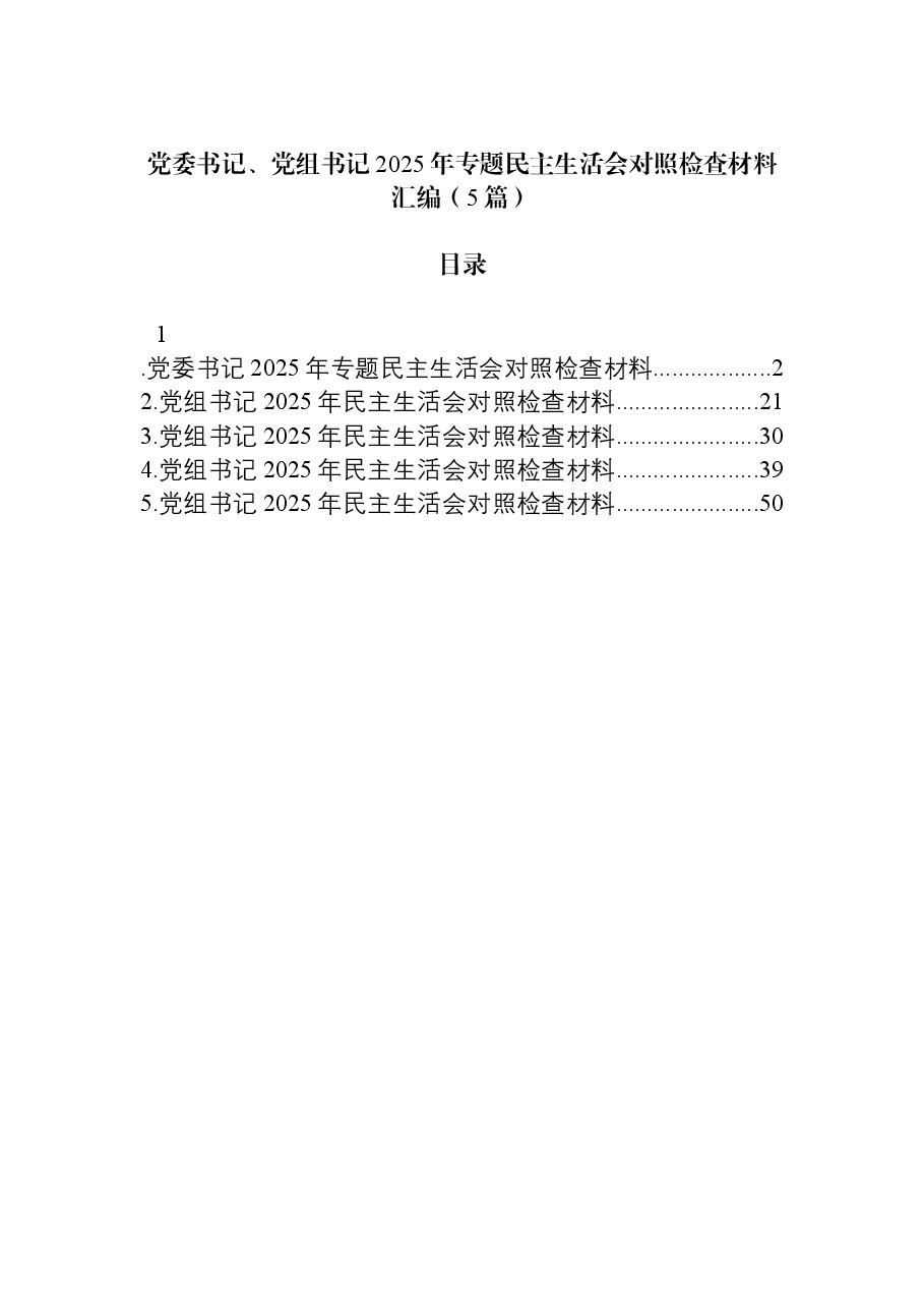 （5篇）党委书记、党组书记2025年专题民主生活会对照检查材料汇编.docx，第1页预览