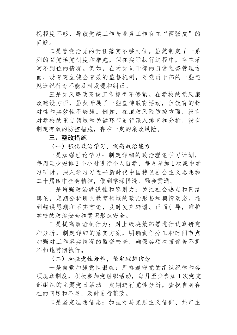 领导干部2025年民主生活会对照检查发言材料(学校).docx,第4页预览