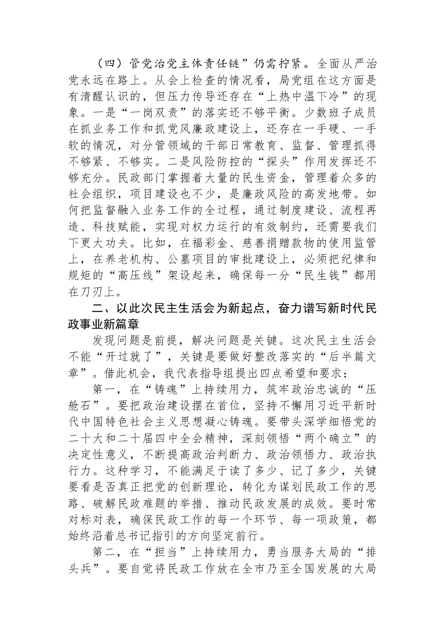 指导组组长在2025年度民主生活会上的点评讲话.docx,第4页预览