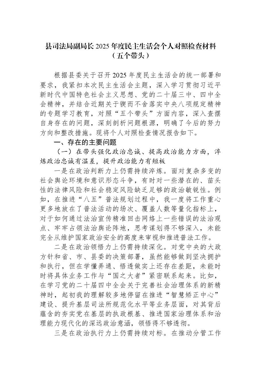 县司法局副局长2025年度民主生活会个人对照检查材料(五个带头).docx,第1页预览