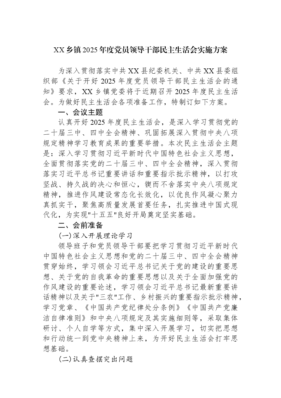 XX乡镇2025年度党员领导干部民主生活会实施方案.docx，第1页预览