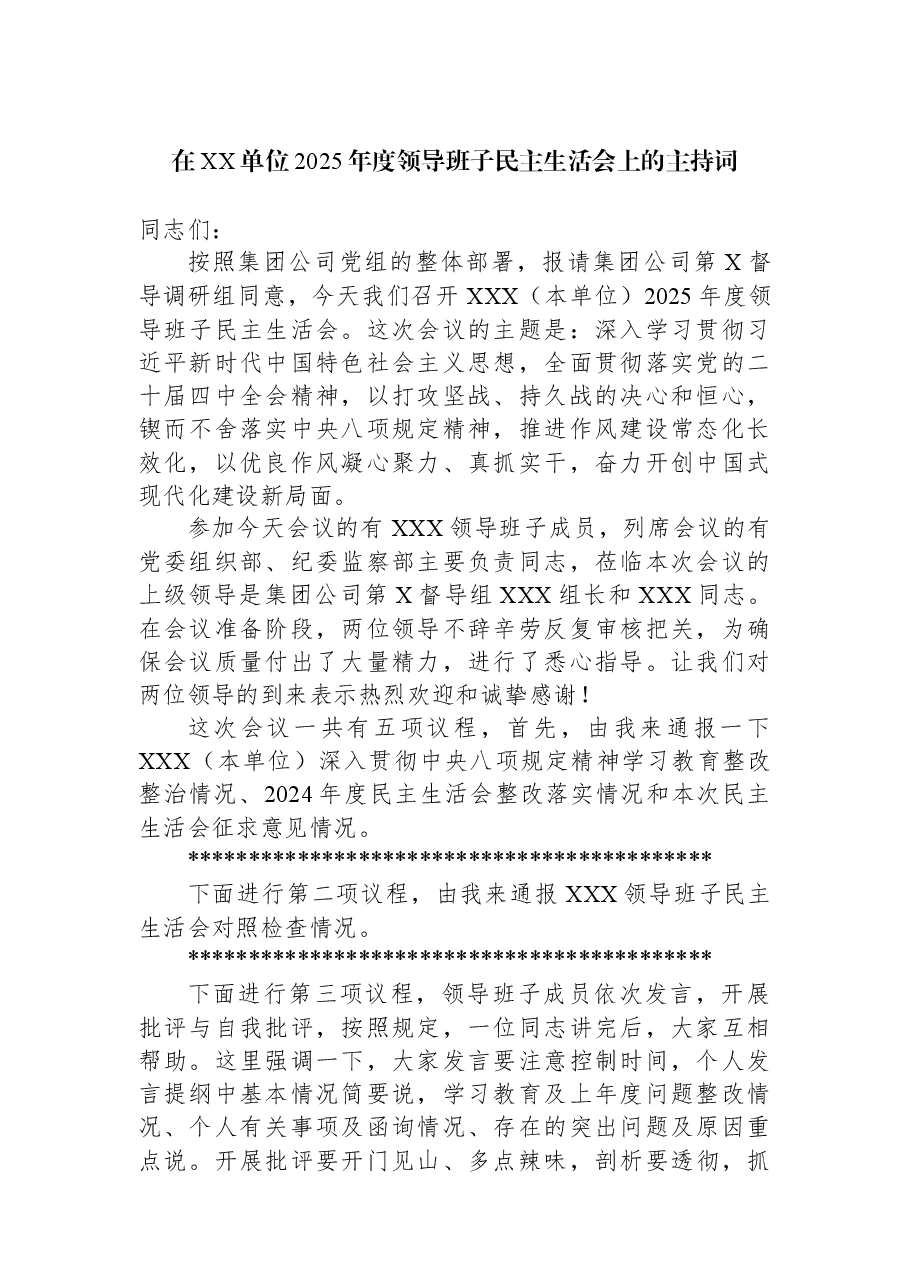 在XX单位2025年度领导班子民主生活会上的主持词.docx,第1页预览