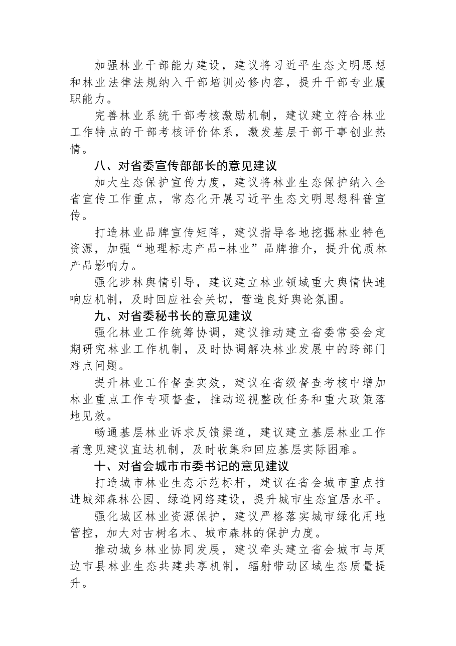 (4篇)林业局对省委常委会巡视整改民主生活会征求意见汇编.docx,第4页预览