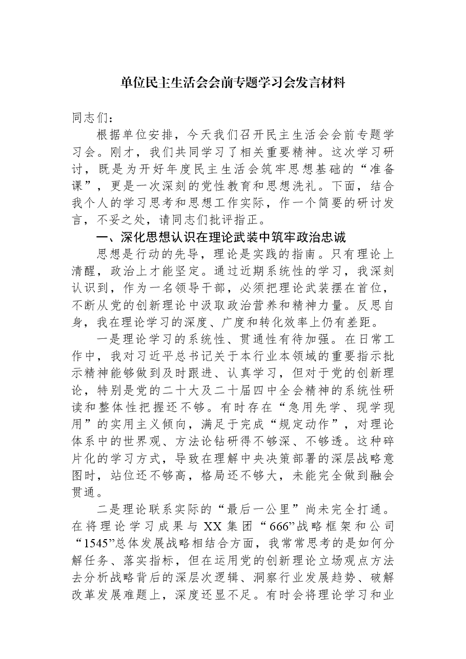 单位民主生活会会前专题学习会发言材料.docx,第1页预览