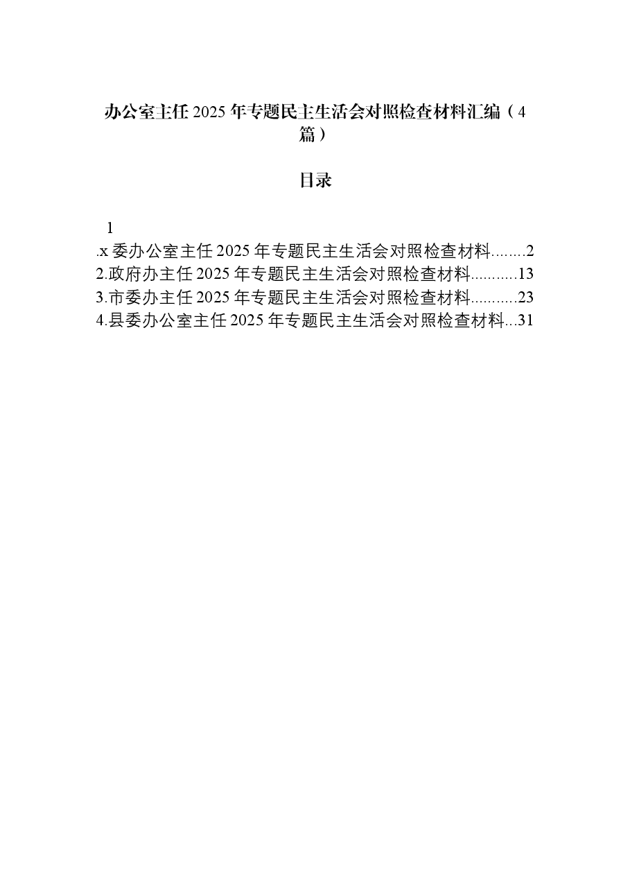 （4篇）办公室主任2025年专题民主生活会对照检查材料汇编.docx，第1页预览