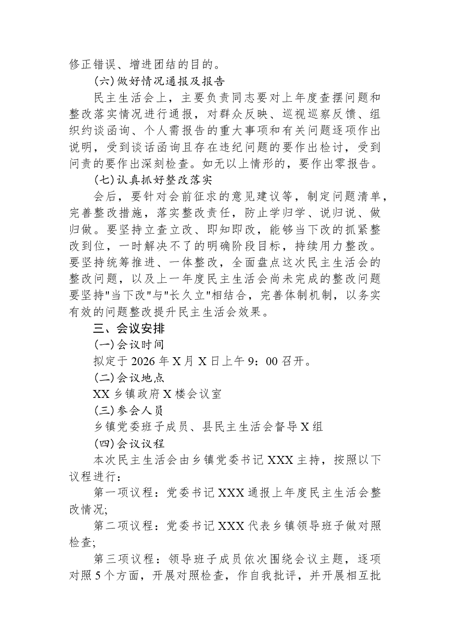 XX乡镇2025年度党员领导干部民主生活会实施方案.docx，第3页预览