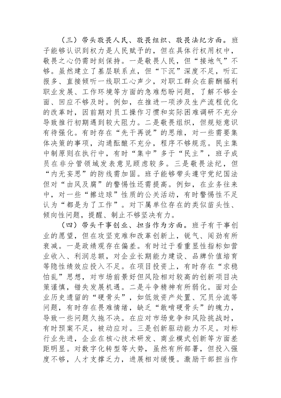国企公司领导班子2025年度民主生活会对照检查材料（五个带头）.docx，第3页预览