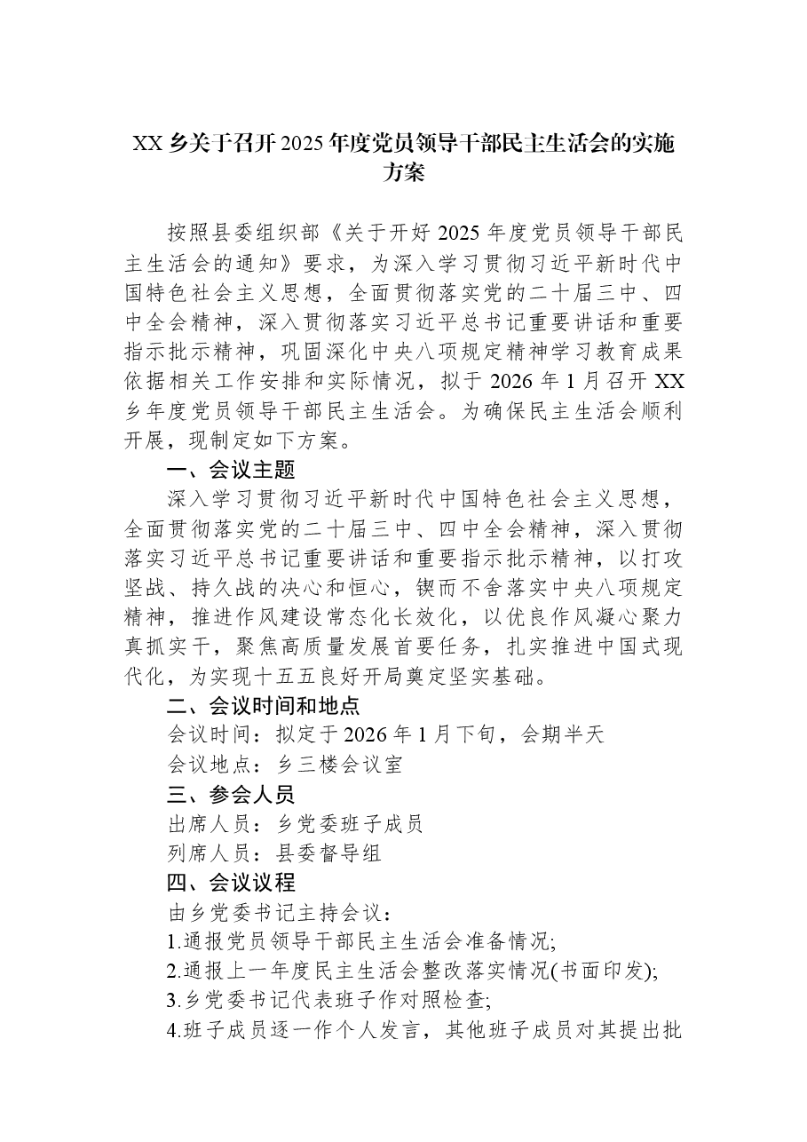 XX乡关于召开2025年度党员领导干部民主生活会的实施方案.docx,第1页预览
