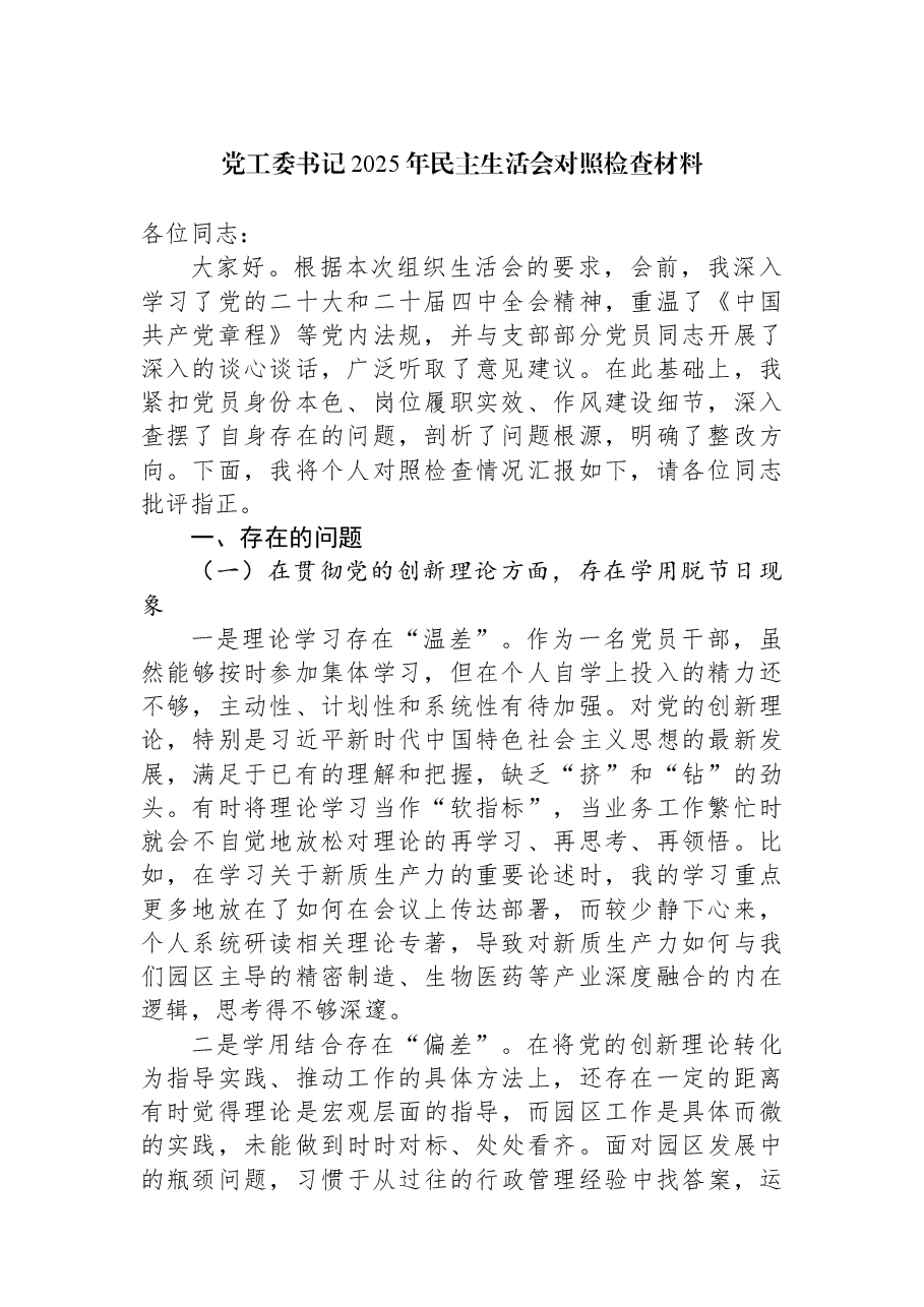 党工委书记2025年民主生活会对照检查材料.docx,第1页预览