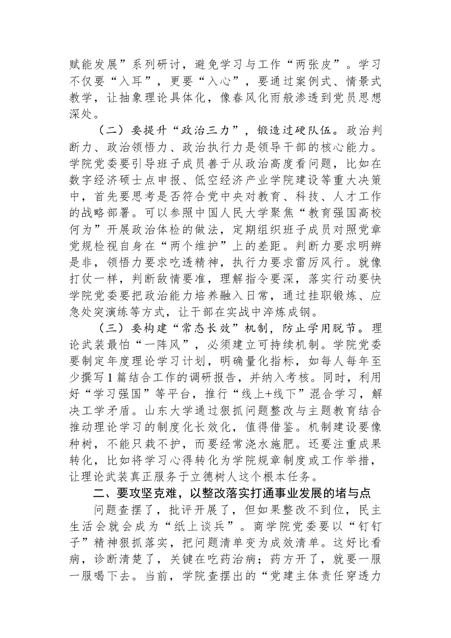 学校党委副书记在参加所属党委2025年度民主生活会上的点评讲话.docx，第2页预览