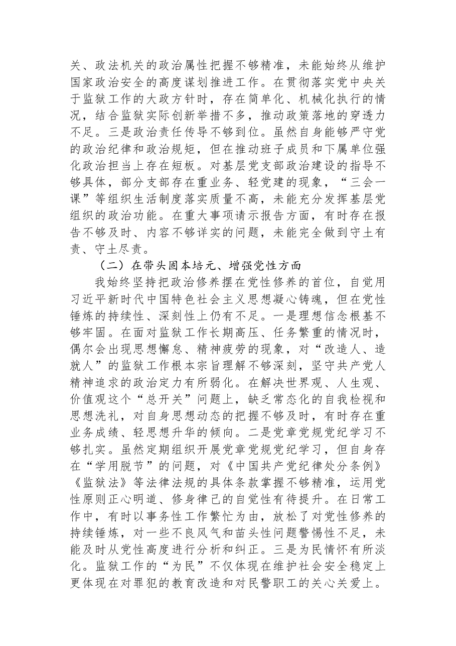 XX监狱党委书记、监狱长2025年度民主生活会对照检查材料.docx,第2页预览