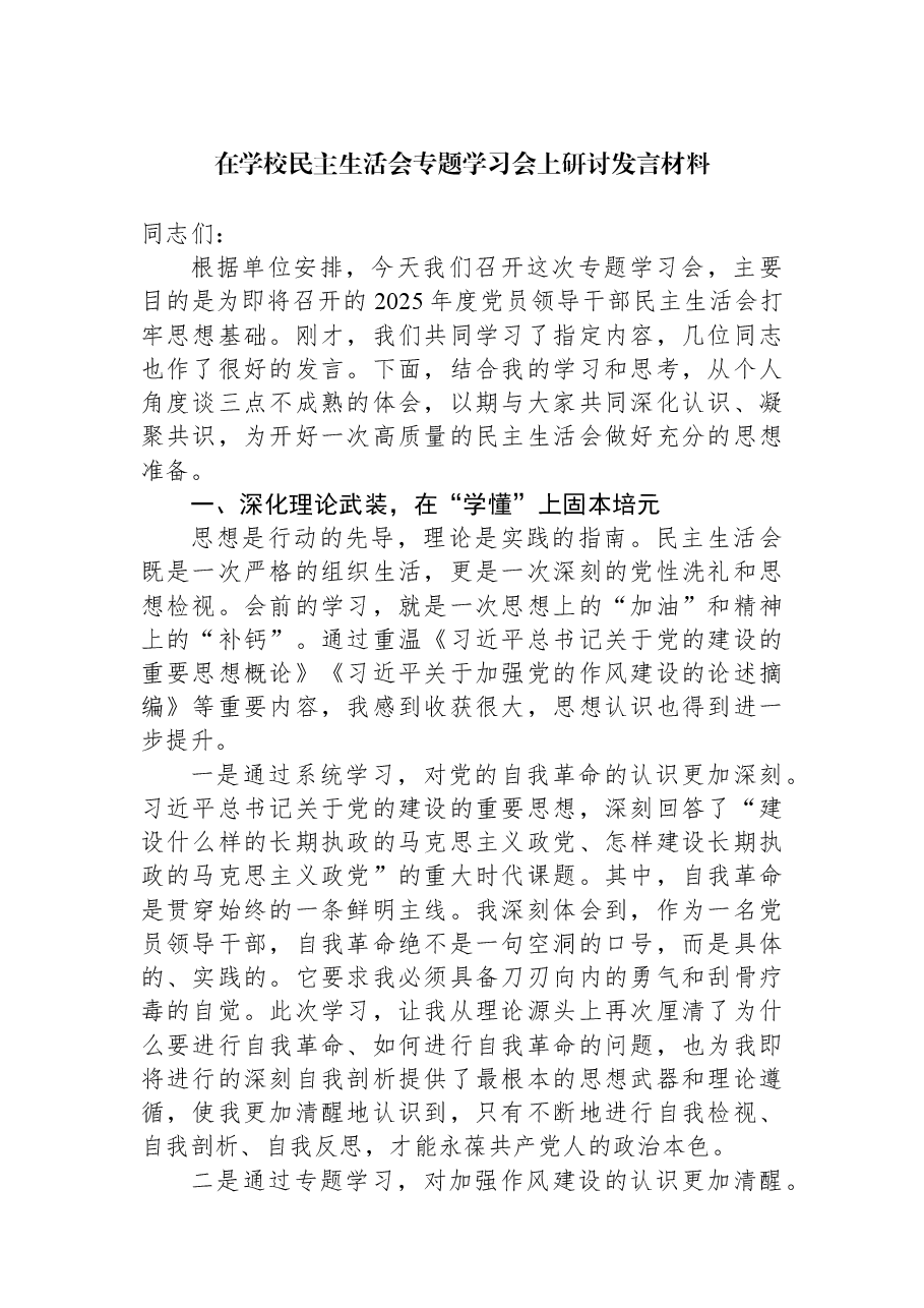 在学校民主生活会专题学习会上研讨发言材料.docx,第1页预览