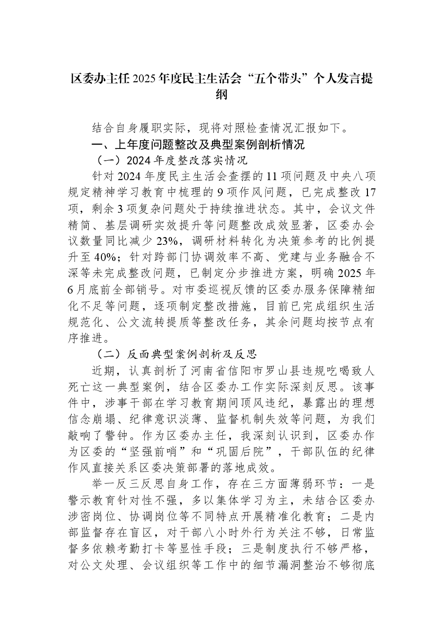 区委办主任2025年度民主生活会“五个带头”个人发言提纲.docx,第1页预览
