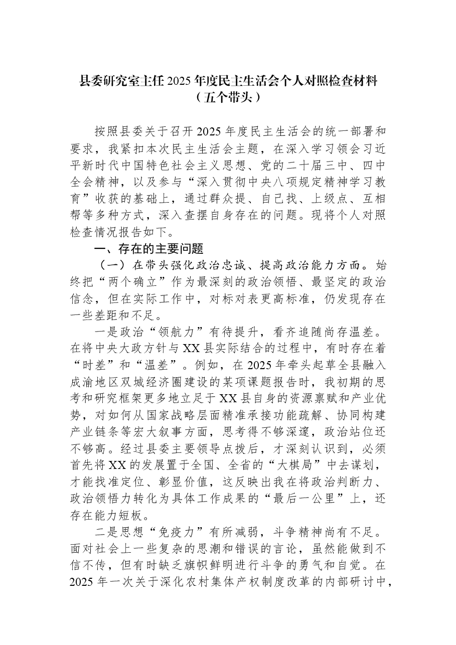 县委研究室主任2025年度民主生活会个人对照检查材料(五个带头).docx,第1页预览