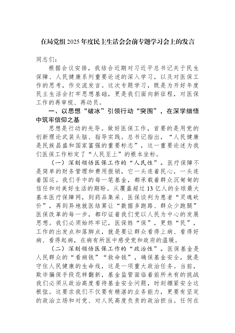 在局党组2025年度民主生活会会前专题学习会上的发言.docx,第1页预览