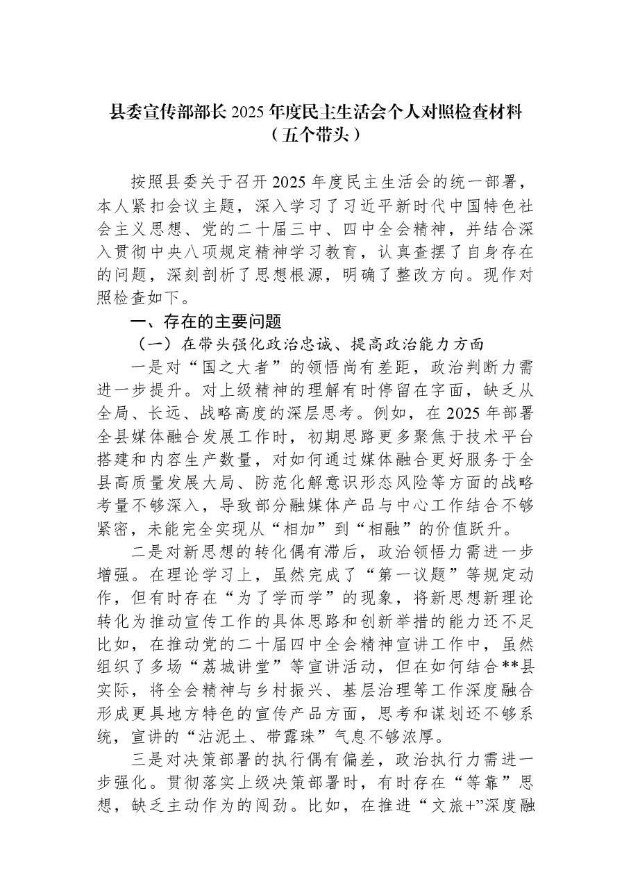 县委宣传部部长2025年度民主生活会个人对照检查材料（五个带头）.docx，第1页预览